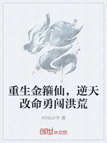 Reborn as the Golden Hoop Immortal, He Changed His Destiny Against the Will of Heaven and Bravely Braved the Wilderness