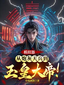 Simulator: from Cannon Fodder to the Jade Emperor!