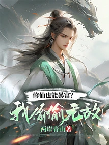 Can You Get Rich by Cultivating Immortality? I'm Secretly Invincible!