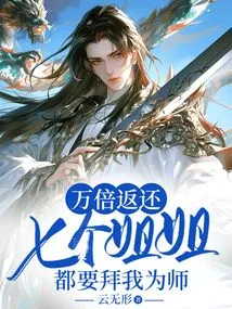 If I Return it Ten Thousand Times, All Seven Sisters Will Worship Me as Their Teacher