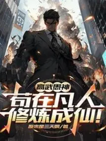 The Foolish God of High Martial Arts Has Become an Immortal by Cultivating Himself as a Mortal!