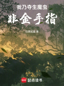 I Am a Life-stealing Demonic Insect, Not a Golden Finger