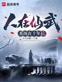 People Are in Xianwu, but the System is Ten Years from Now