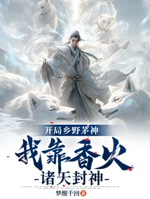 In the Beginning, the God of Thatched Grass in the Countryside, I Rely on Incense to Become a God in the Heavens