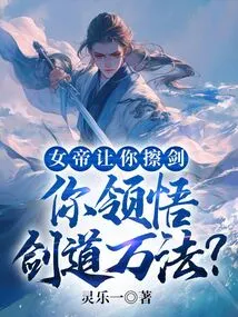 The Empress Asked You to Clean Your Sword. Do You Understand the Art of Swordsmanship?