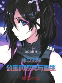 The Awakening of the Divine Seal: the Destruction and Rebirth of the Princess