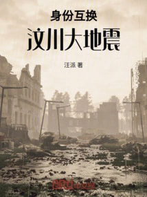 Identity Swap: Wenchuan Earthquake