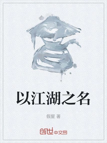 In the Name of Jianghu