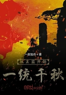 Beginning with Eunuchs to Unify the World