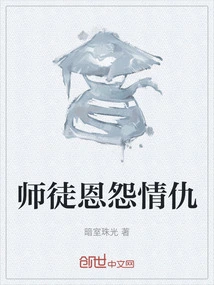 The Grudges between Master and Disciple