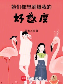 They All Want to Max Out My Favorability