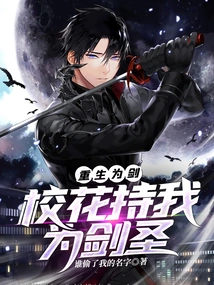 Reborn as a Sword: the School Beauty Takes Me as the Sword Master