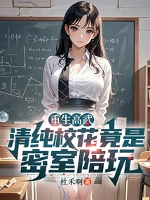 Reborn as a Martial Artist, the Innocent School Beauty is Actually His Companion in the Secret Room