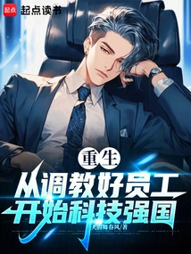 Rebirth: Starting from Training Good Employees to Become a Technological Power