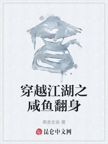 Crossing the Rivers and Lakes, the Salted Fish Turns Over