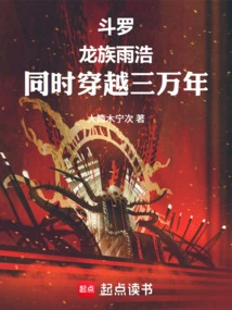 Douluo: Dragon Clan Yuhao Travels Through 30,000 Years at the Same Time