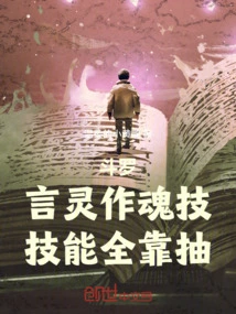 Douluo: the Spirit of Speech is Used as a Soul Skill, and All Skills Rely on Pumping