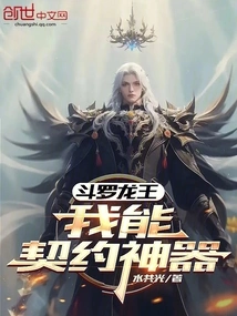 Douluo Dragon King: I Can Contract Artifacts