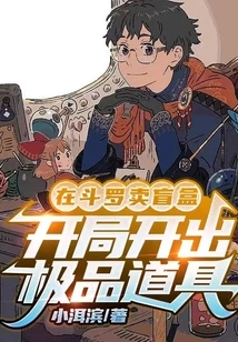 Selling Blind Boxes in Douluo: Get the Best Props at the Beginning