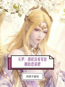 Douluo: Lament the Sadness of Not Having the Sharingan!