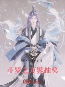 Douluo's Ten Thousand Realms Lottery