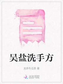 Wu Yan Hand Washing Recipe