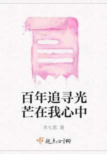 A Hundred Years of Pursuit of Light in My Heart