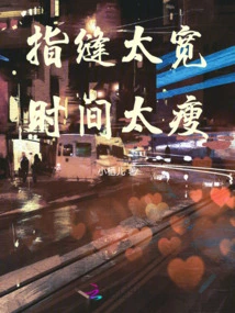 The Gaps between the Fingers Are Too Wide and the Time is Too Thin