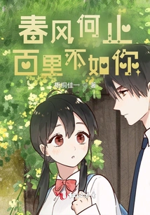 The Spring Breeze is More Than a Hundred Miles Away, Not as Good as Yours