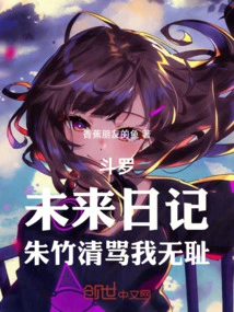 Douluo: Future Diary, Zhu Zhuqing Scolded Me for Being Shameless