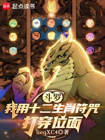 Douluo: I Use the Twelve Zodiac Signs to Break Through the Planes