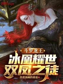 Douluo Dragon King: the Ice Phoenix Shines in the World, the Disciple of the Twin Phoenixes