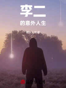 Li Er's Unexpected Life