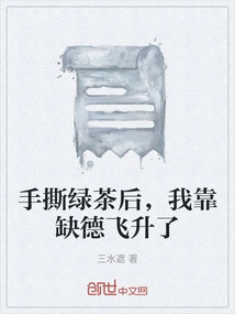 After Tearing the Green Tea with My Hands, I Soared to the Top by Virtue of My Bad Virtues