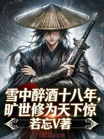 Drunk in the Snow for Eighteen Years, His Unparalleled Cultivation Astonished the World