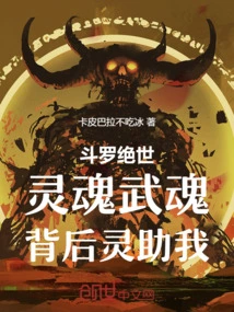 Douluo is Peerless, My Soul is Martial, the Spirit Behind Me Helps Me