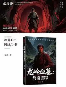 Longling Blood Tomb: the Mysterious Trace of Zhongnan