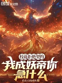 The School Beauty Refuses the Contract, Why Are You so Anxious When I Become the Demon Emperor?