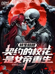 Reincarnated Skeleton, the Contracted School Beauty is the Empress Reborn