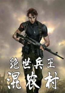 The Peerless Soldier King Mixed with the Countryside