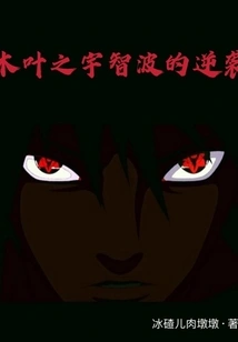 Konoha Uchiha's Counterattack