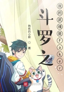 My Martial Spirit in Douluo is Faker