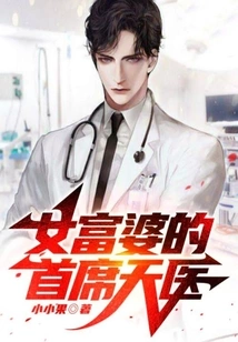 The Rich Woman's Chief Heavenly Doctor