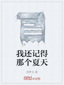 I Still Remember That Summer