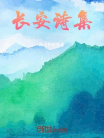 Chang'an Poetry Collection