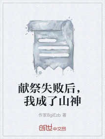 After the Sacrifice Failed, I Became a Mountain God