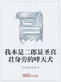 I Was Originally the Barking Dog Next to Erlang Xiansheng Zhenjun