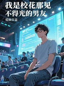 I'm the School Belle's Shady Boyfriend