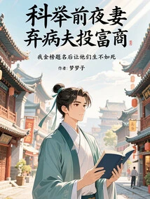 On the Eve of the Imperial Examination, My Wife Abandoned Her Sick Husband and Joined a Wealthy Businessman. after I Was Named on the Gold Medal List, Their Lives Were Worse Than Death