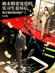 After Being Humiliated by My Fiancée's Doting Intern, I Bankrupted Her Group